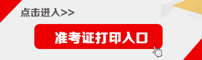 2018国家公务员考试准考证打印入口_打印时间