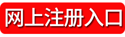 2018湖南烟草局考试注册入口