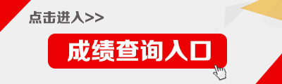 2017年湖南选调生考试成绩查询入口