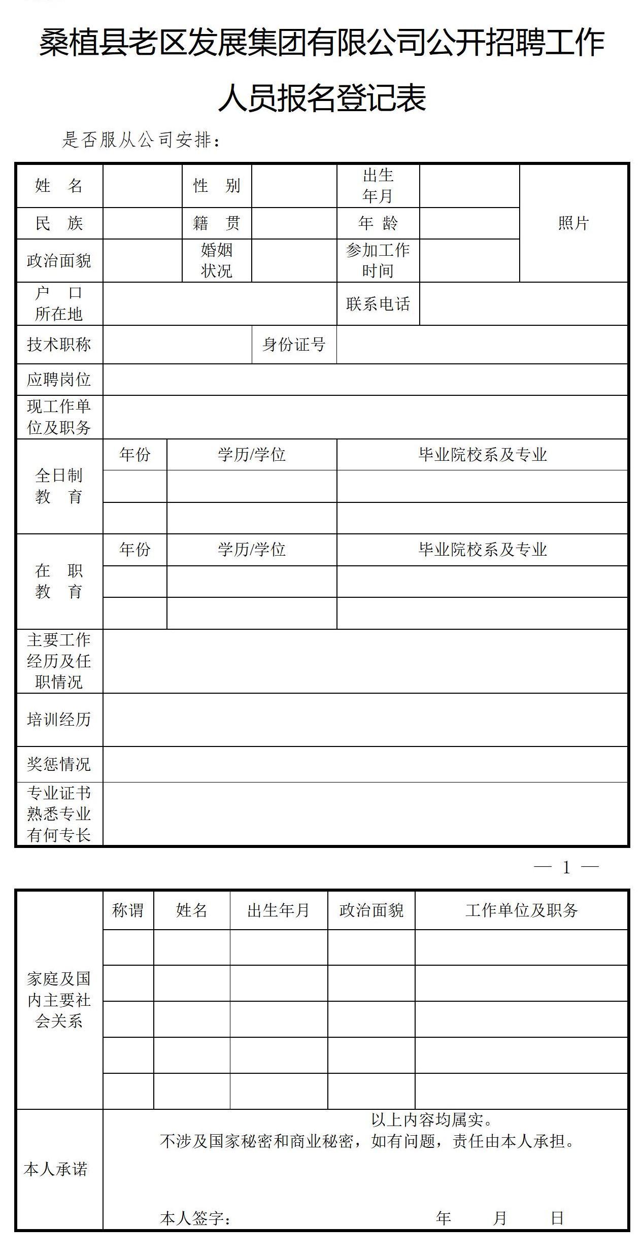 桑植县老区发展集团有限公司公开招聘工作人员报名登记表1_01.jpg